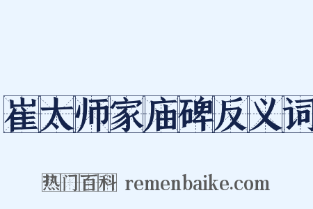 崔太师家庙碑反义词是什么意思的图片